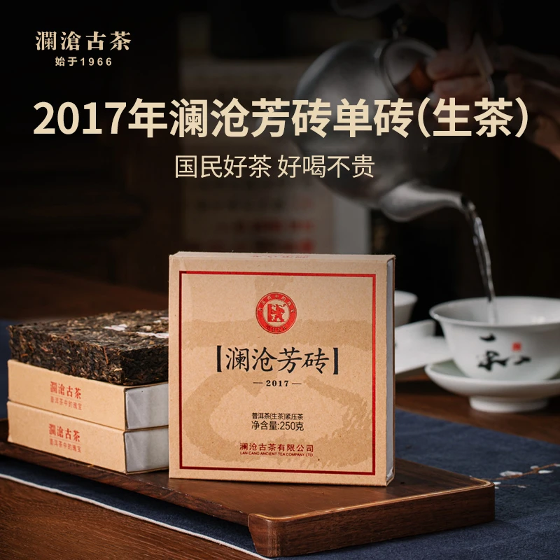 澜沧古茶澜沧芳砖2017年云南普洱茶生茶老茶茶砖250g