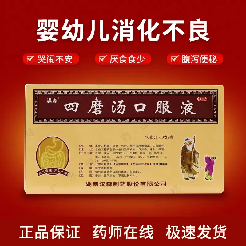 汉森四磨汤口服液10ml*8支顺气降逆，消积止痛。婴幼儿乳食内滞证，症见腹胀、腹痛、啼哭不安、厌食纳差、腹泻或便秘；中老年气滞、食积证