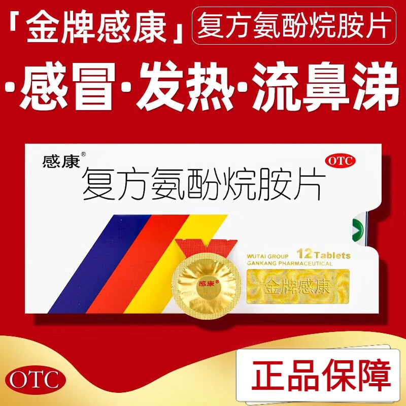 感康复方氨酚烷胺片12片适用于缓解普通感冒及流行性感冒引起的发热、头痛、四肢酸痛、打喷嚏、流鼻涕、鼻塞、咽痛等症状。