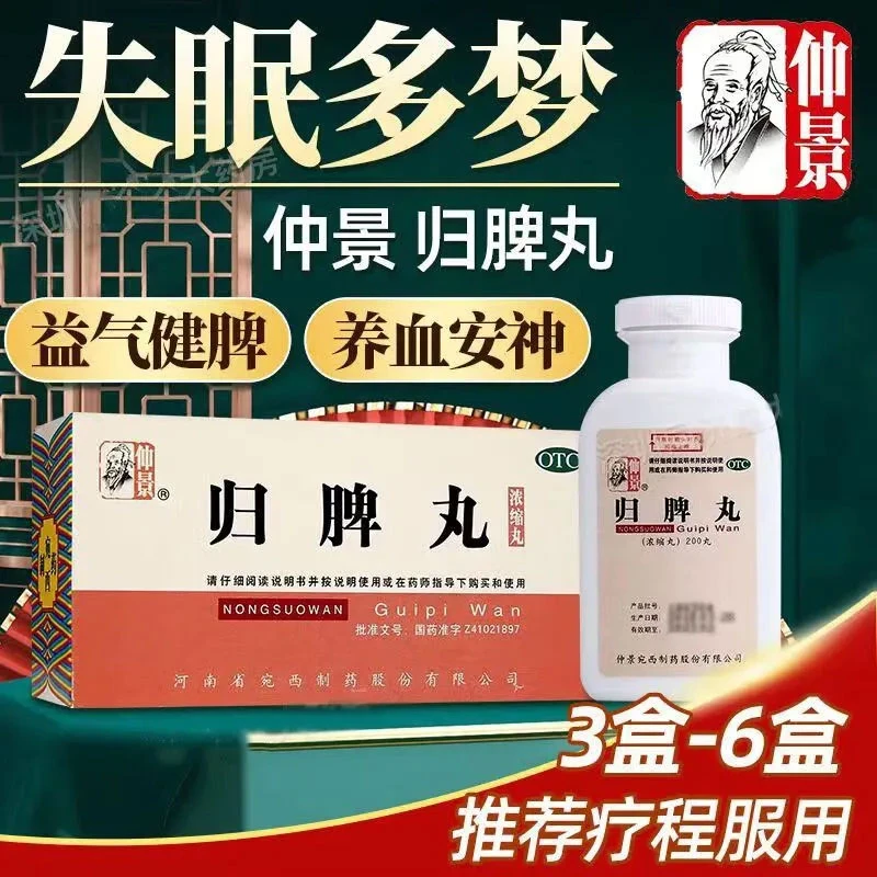 仲景归脾丸(浓缩丸)200丸益气健脾 用于失眠多梦头晕头昏心脾两虚