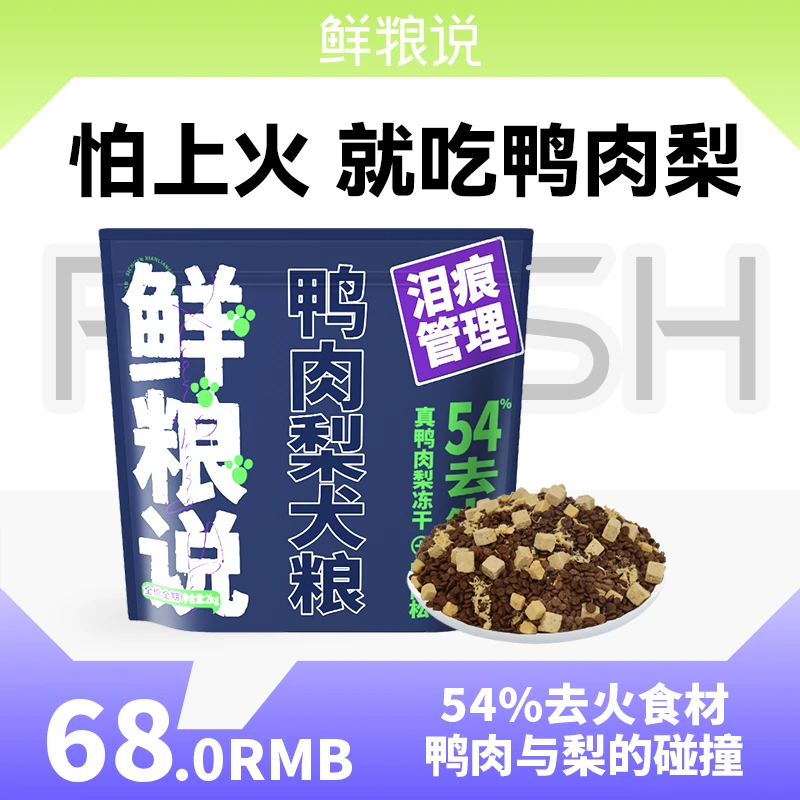 鲜粮说-鸭肉梨犬粮 泪痕管理配方全价全期通用犬粮