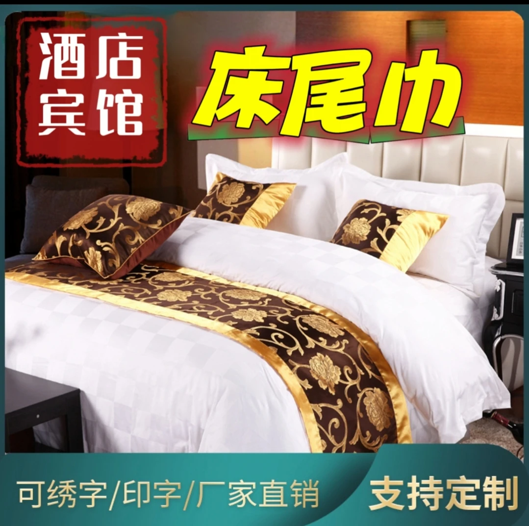 宾馆床上用品布草旅馆民宿床尾巾床盖床旗靠垫床尾垫桌旗酒店简约