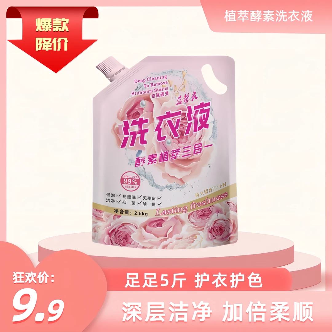 【粉丝专属】益馨衣酵素植萃三合一香氛留香洗衣液洁净柔顺母婴家用