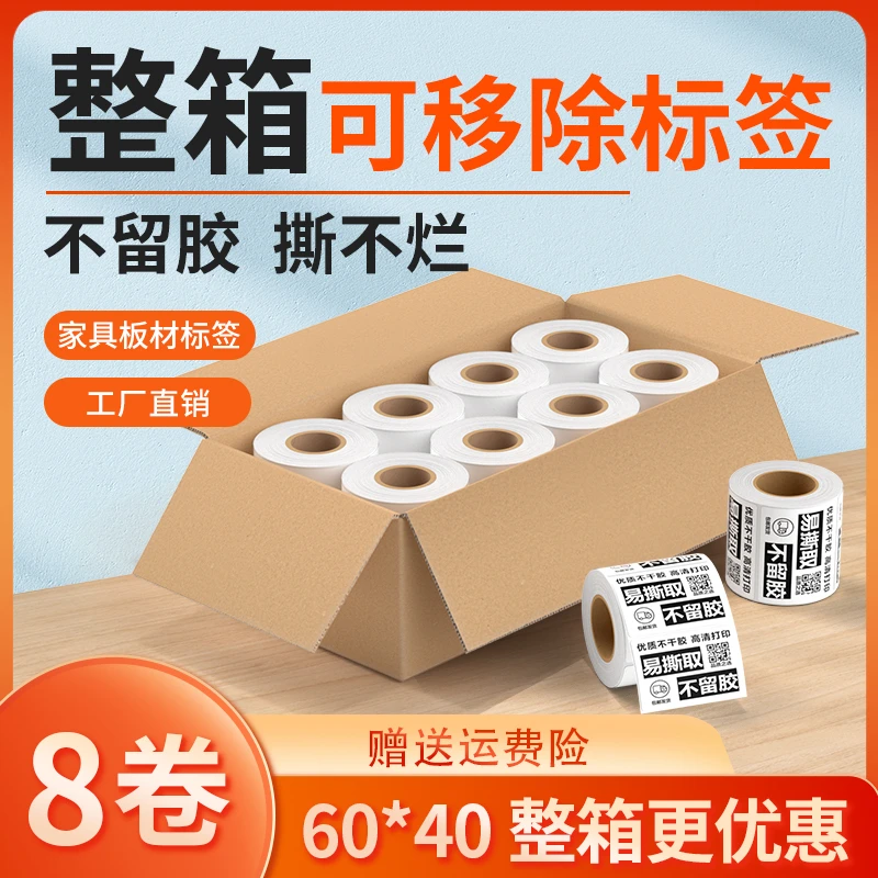 可移除撕不烂不留胶三防热敏纸家具打印纸热敏标签纸防撕防刮防水