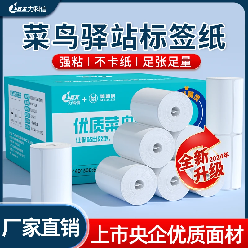 菜鸟驿站入库标签打印三防热敏贴纸60*40*30快递条码纸取件码超市