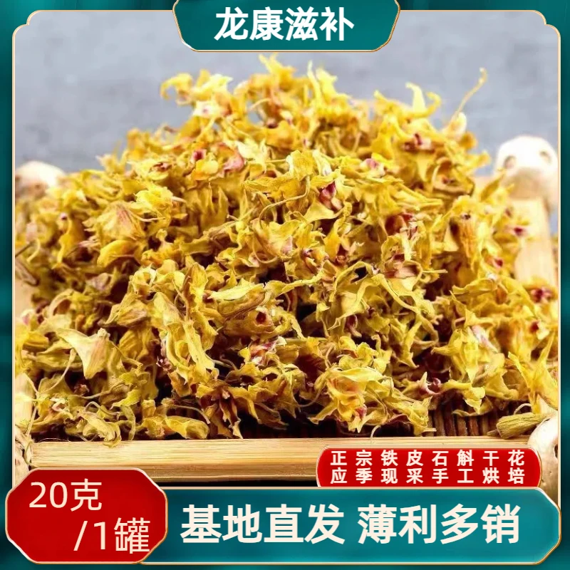 (20克)正宗雁荡山铁皮石斛干花应季手工烘培产地直发泡水泡茶霍山