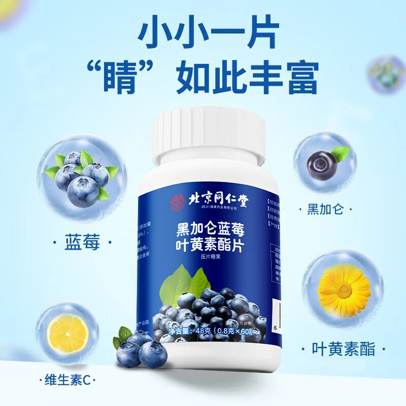 黑加仑蓝莓叶黄素脂片儿童老成年人常备营养咀嚼片48g