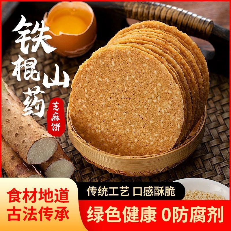 铁棍山药芝麻薄脆片手工烤片代餐零食小吃酥脆饼干包装整箱