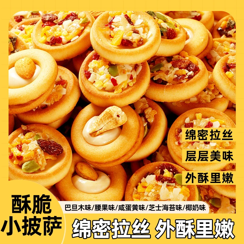 网红休闲零食酥脆披萨小饼坚果夹心饼干曲奇饼干小零食坚果牛轧