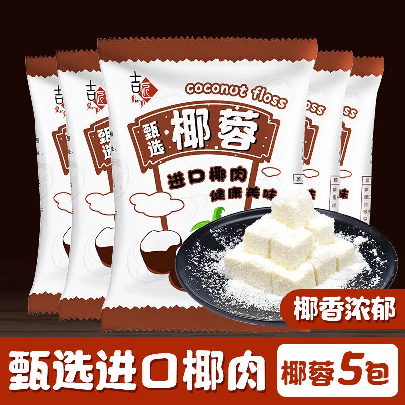 椰丝粉牛奶小方椰丝椰蓉酥面包蛋糕饼干diy椰丝球椰奶冻烘焙家用