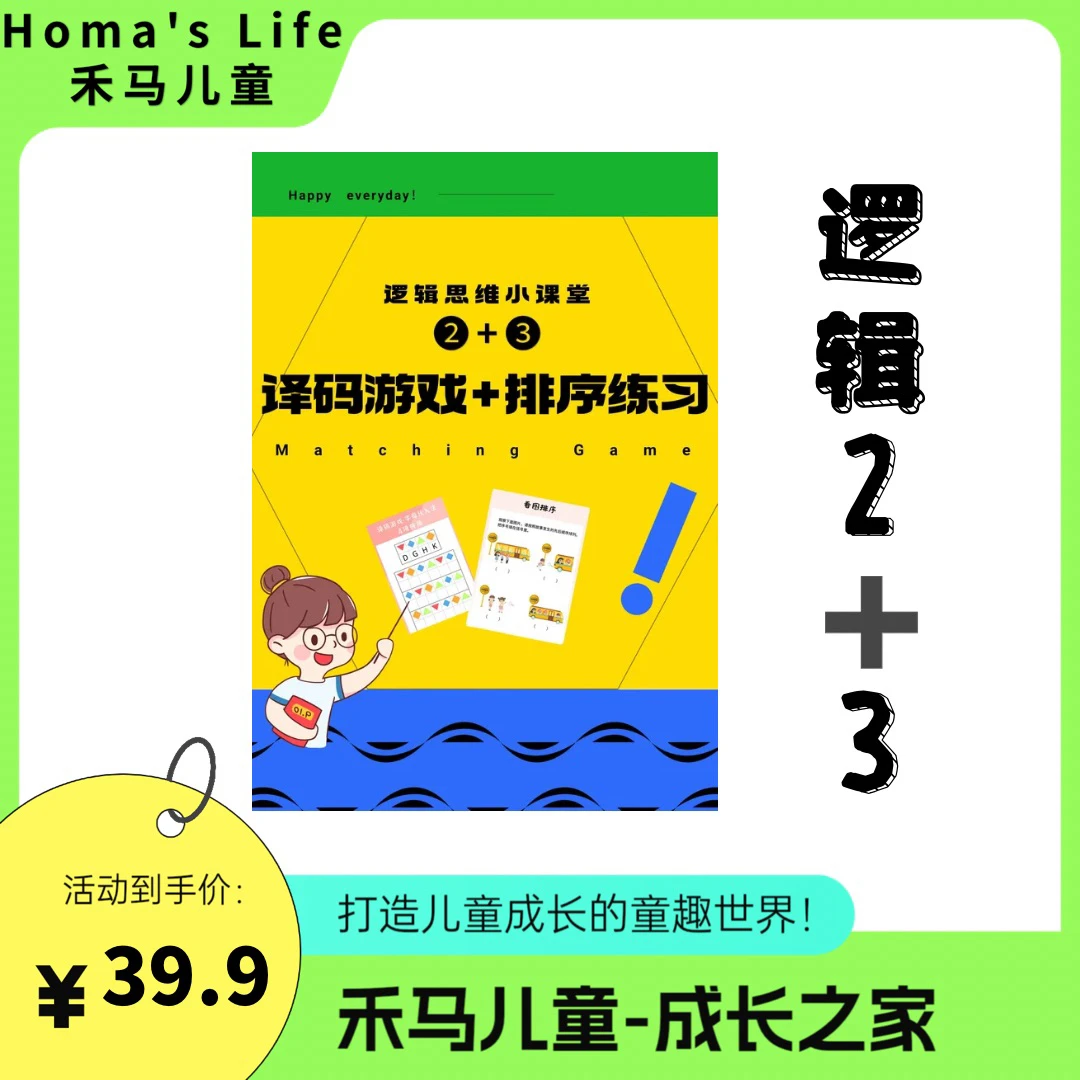 【逻辑2➕3】教具游戏卡