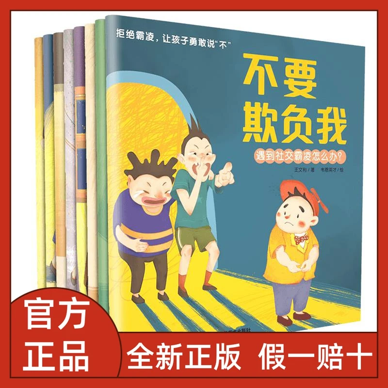 拒绝霸凌让孩子0-3岁宝宝勇敢说不睡前故事书2-6岁宝宝绘本全8册