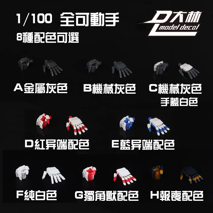 包邮 大林 MG 可动手 全可动手 红蓝异端独角卡沙 高达模型手改件