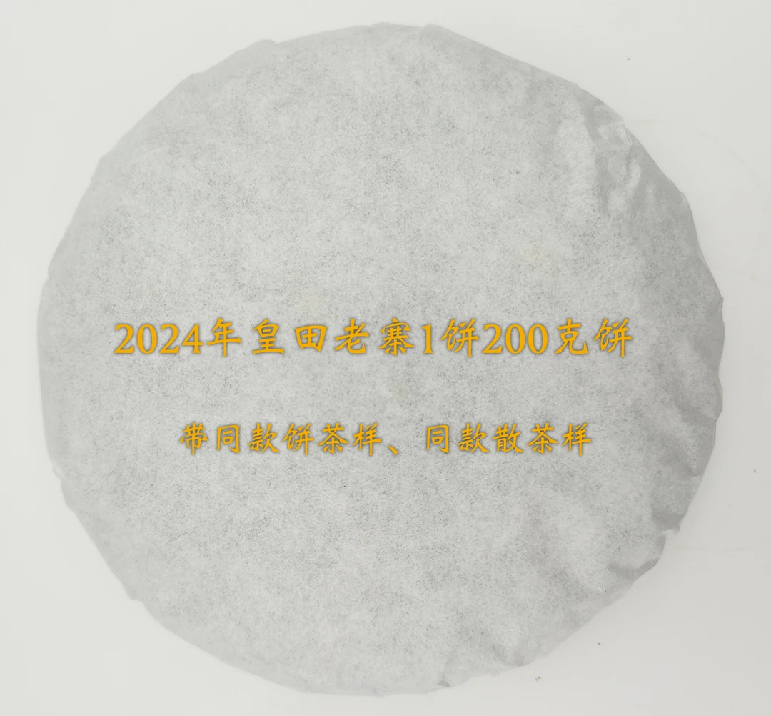 「皇田老寨」2024年皇田老寨古树混采/200克饼/普洱生茶/花蜜香