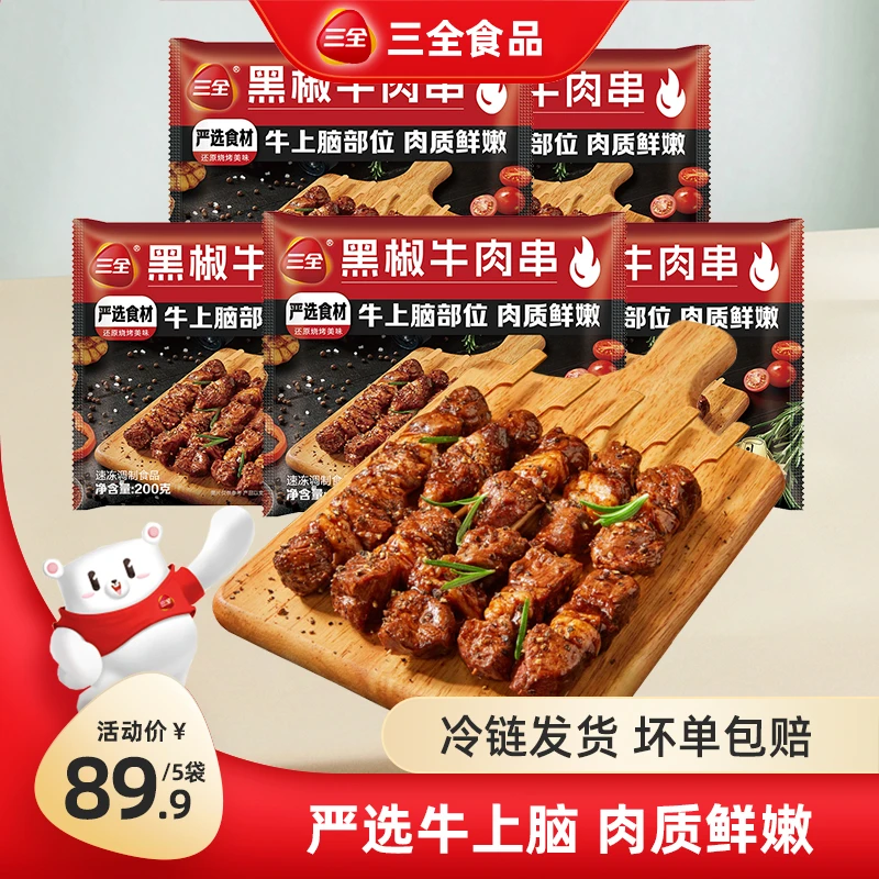 三全黑椒牛肉串空气炸锅火锅露营户外烧烤速食半成品食材美味烤串