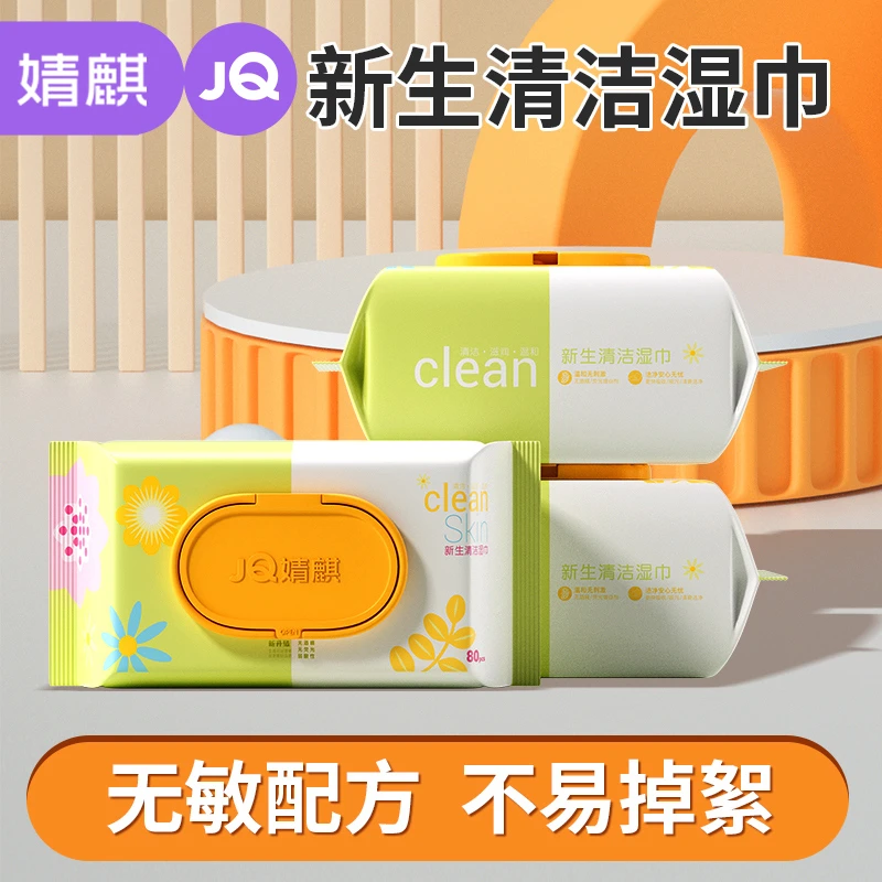 JOYNCLEON/婧麒婴儿手口新生清洁湿纸巾3包*80抽实惠装湿纸巾大包