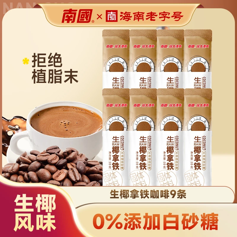 南国海南生椰拿铁椰奶咖啡速溶咖啡粉无植脂末无添加糖精生耶拿铁