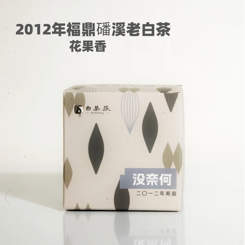 【顺山茶】福鼎白茶磻溪2012年松压高山寿眉果香木质香/没奈何