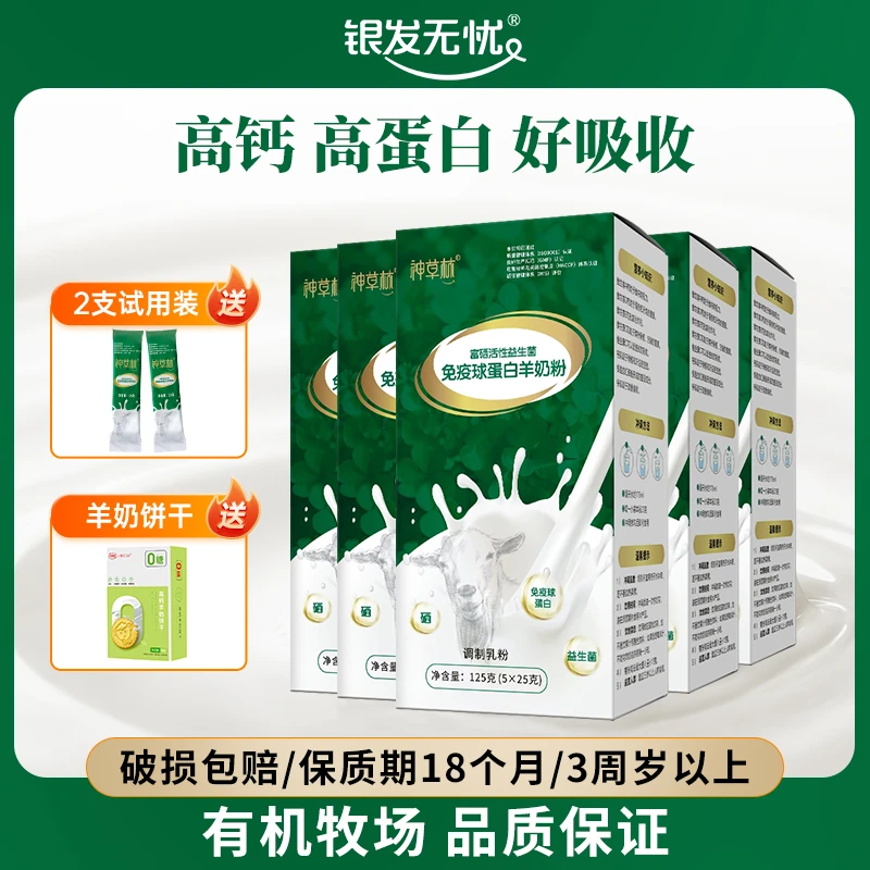 神草林【尝鲜体验】免疫球高钙高蛋白无蔗糖富硒全家益生菌羊奶粉