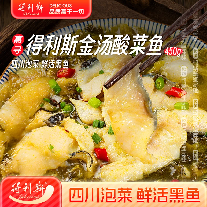 【自营】得利斯金汤酸菜鱼450g*5袋半成品预制菜黑鱼片速冻菜