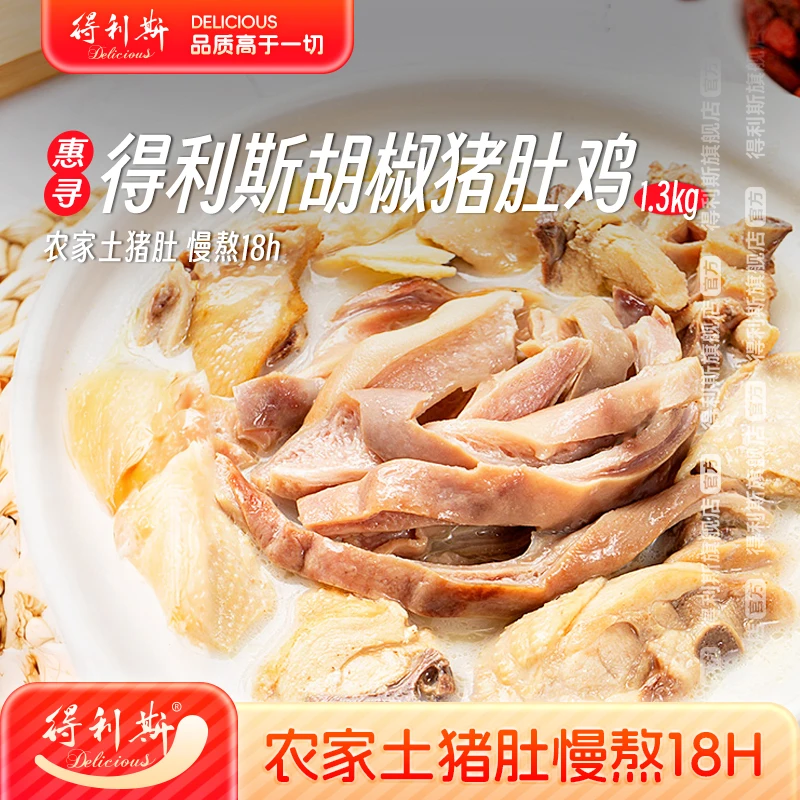 【自营】得利斯胡椒猪肚鸡1.3kg半成品固形物含量≥400克加热预制菜