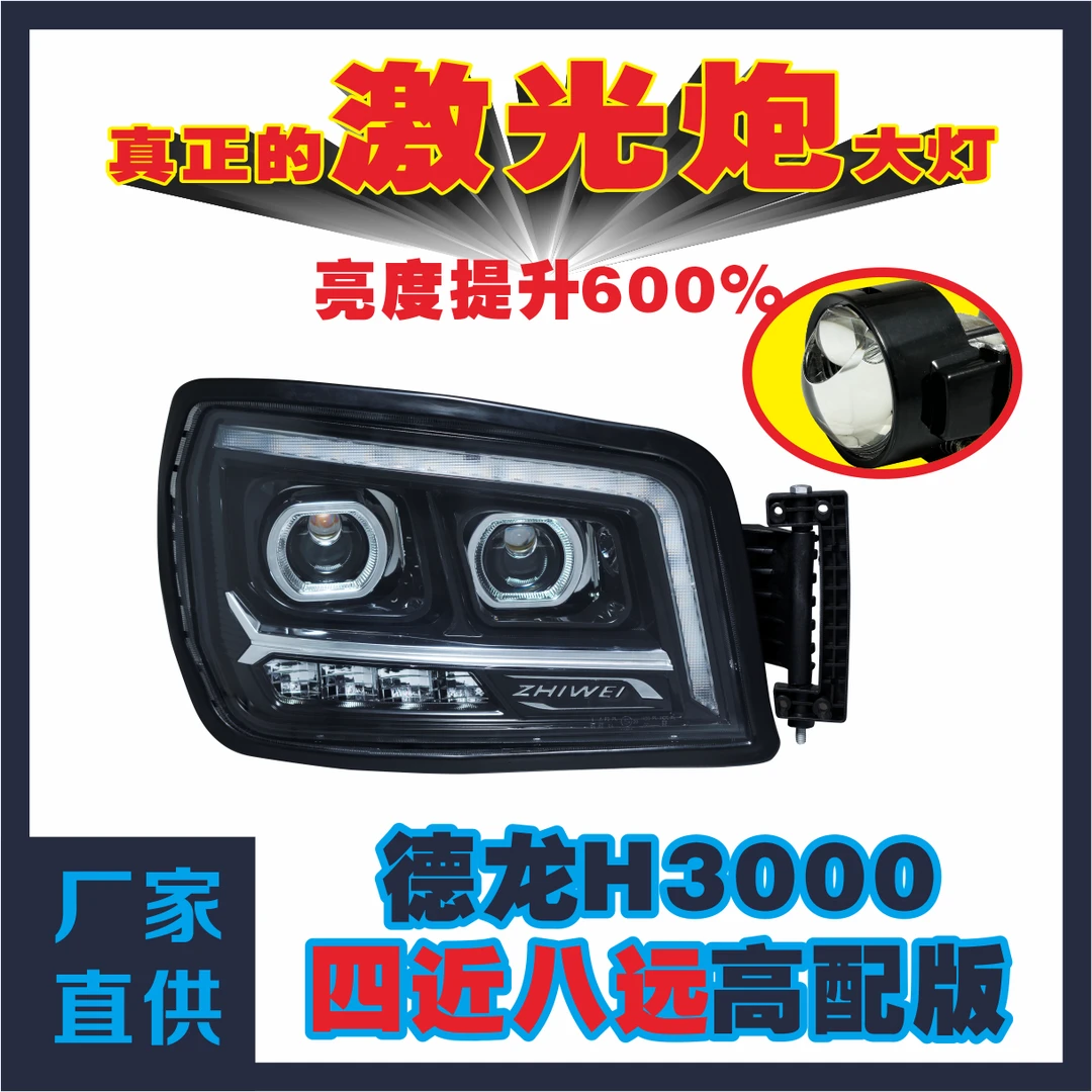 陕汽德龙M3000S四近八远激光炮大灯原车开模无损安装进口芯片