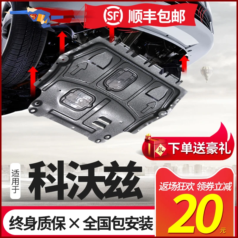 雪佛兰19款科沃兹发动机护板专用20 21款新科沃兹底盘下护板装甲