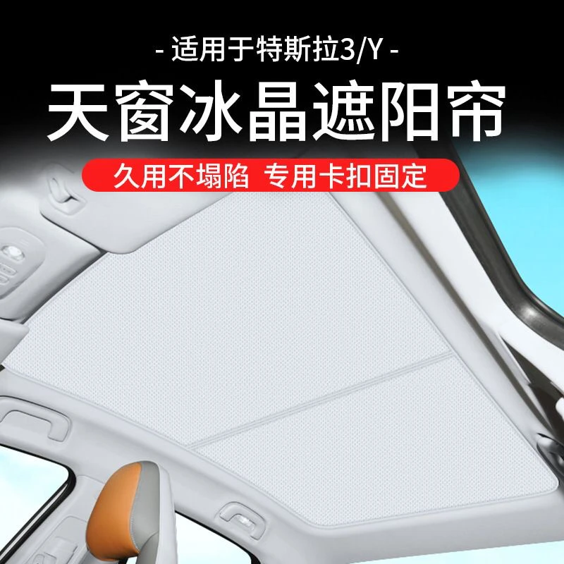 适用于适用特斯拉Model3/Y丫遮阳窗帘防晒隔热板改装饰配件天窗遮