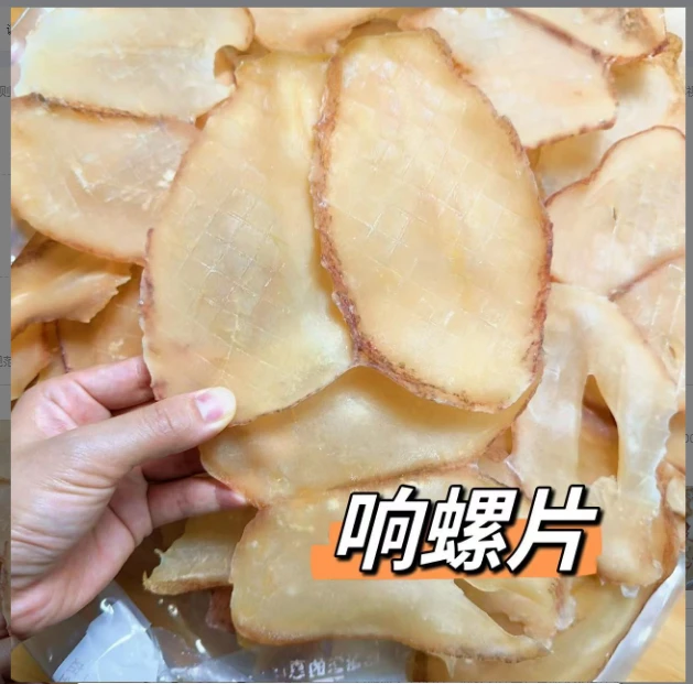 靓响螺片 新货鲜味十足