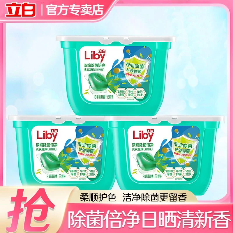 立白洗衣凝珠52颗装浓缩洗衣液持久清新抑菌留香珠家庭装除螨去渍