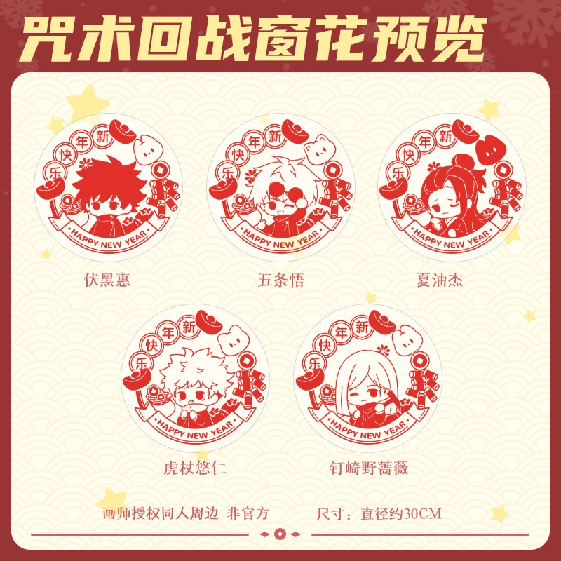 现货【咒术回战30cm大窗花】深夜嗑研所同人周边画师授权PVC静电贴