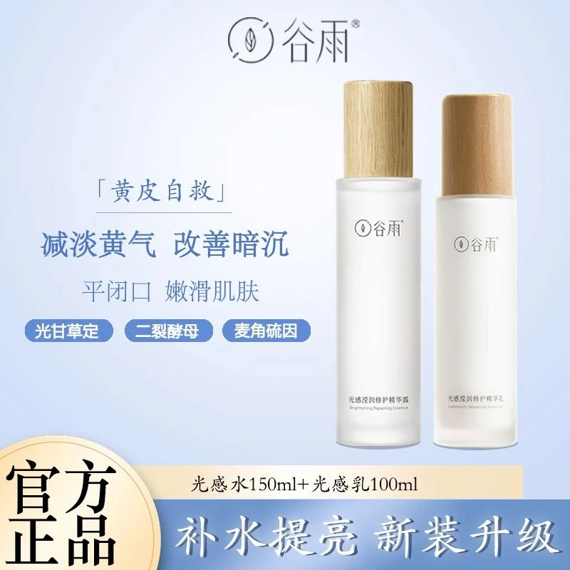 谷雨光感水修护精华水乳套装补水保湿提亮肤色焕白护肤去闭口油痘