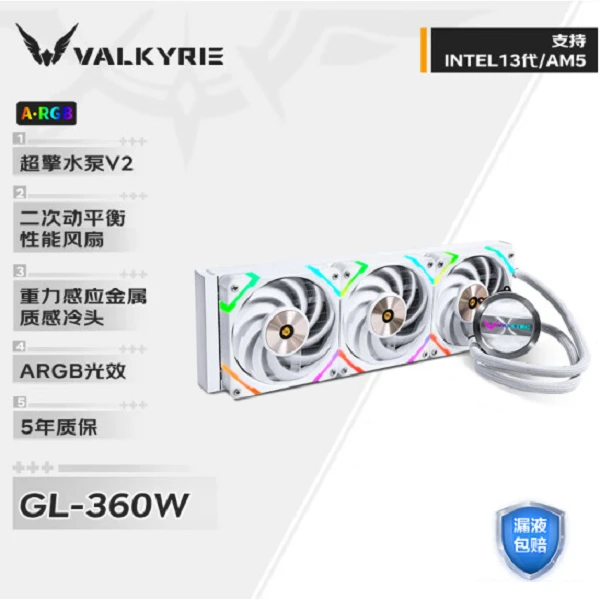 瓦尔基里(VALKYRIE）GL360W 一体式CPU水冷散热器 ARGB光效