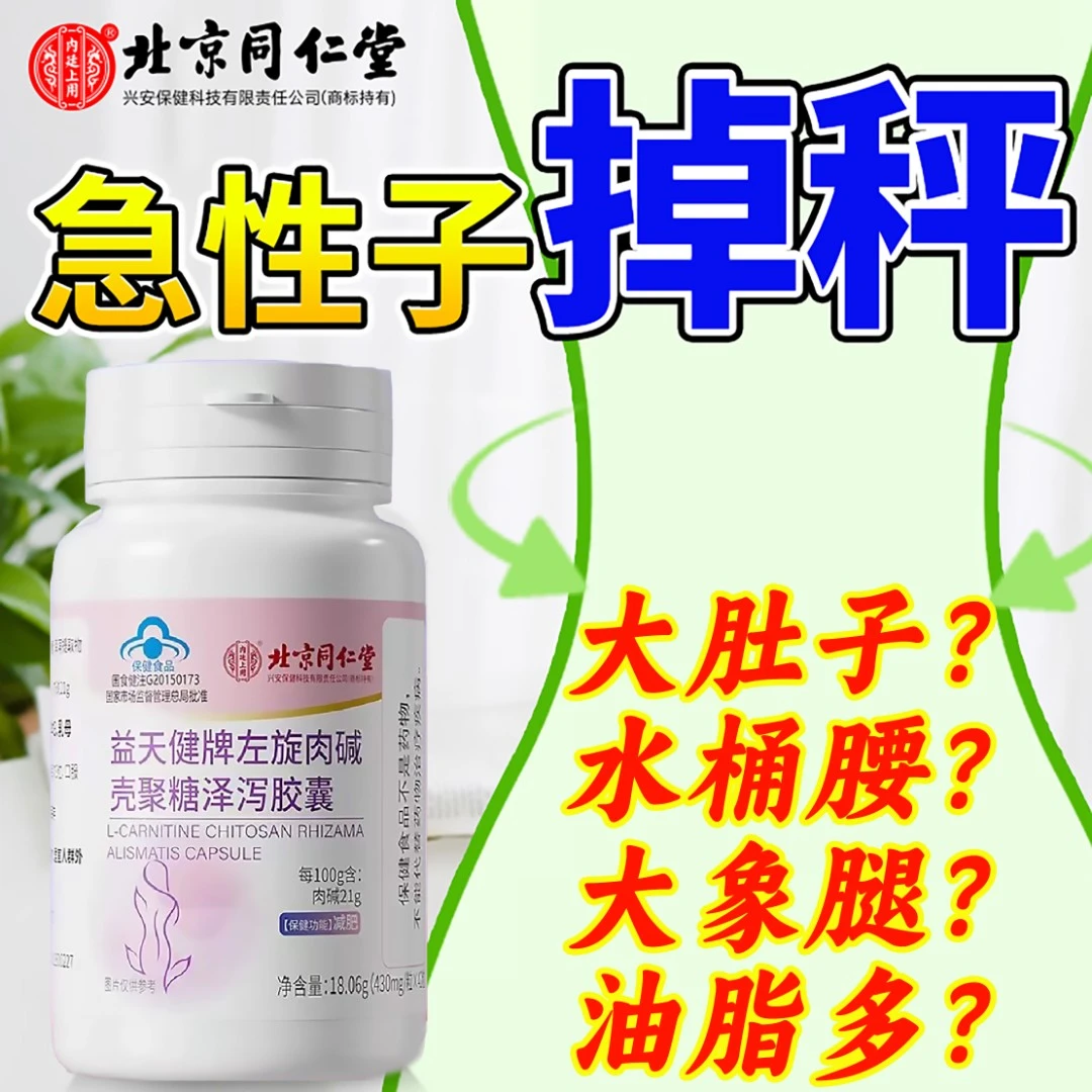 【减肥】北京同仁堂左旋肉碱壳聚糖泽泻胶囊刮油腻减脂纤体掉秤湿胖