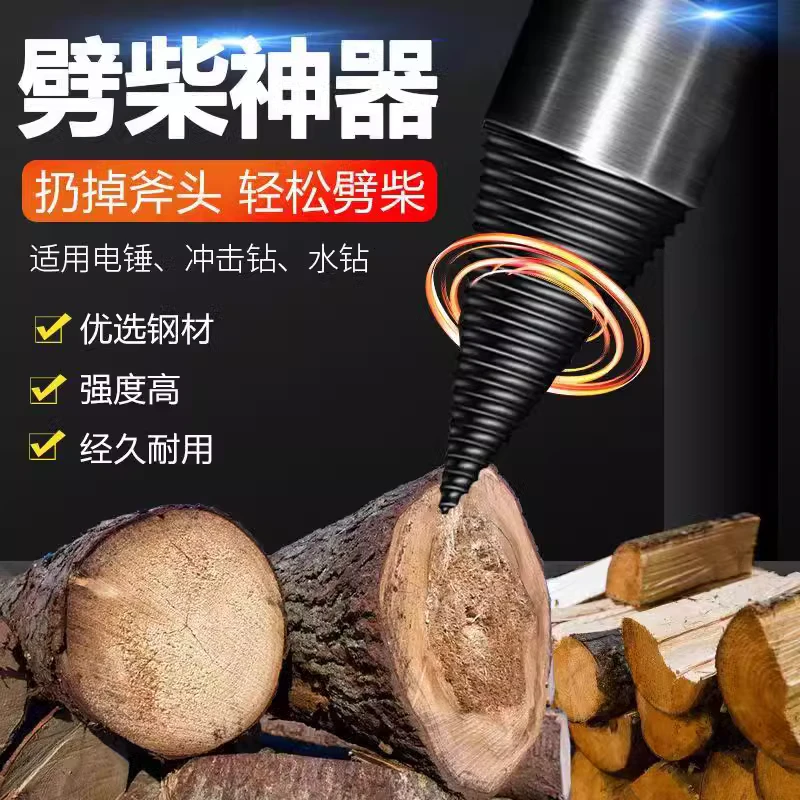 劈柴神器家用劈材钻头手电钻电锤分裂锥电动劈柴火农村高效劈木柴
