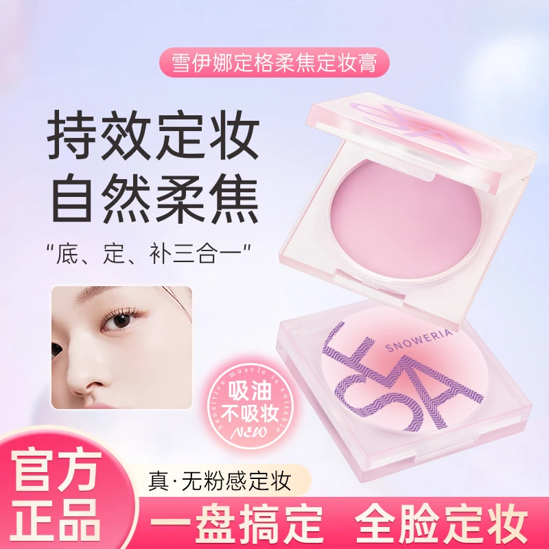 【沈梦辰 痞幼同款】定妆膏粉饼散粉冻提亮持妆控定妆油不卡粉遮瑕
