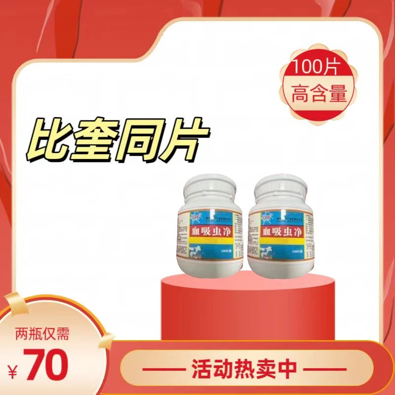 主播推荐 【吡喹酮】 牛羊驱虫母畜吡喹酮片兽用养殖常备100片/瓶