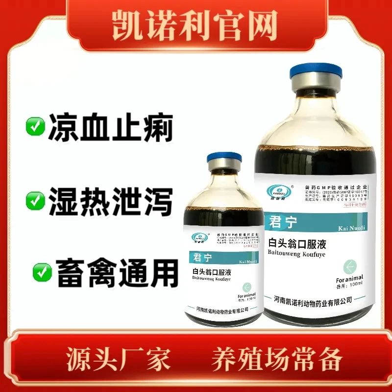 凯诺利白头翁口服液国标清热解毒凉血止痢湿热泄泻畜禽通用