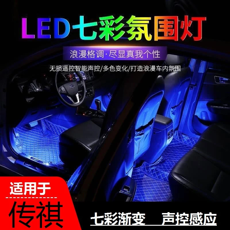 专用传祺GA4/GA6/GA8/GS3/GS4/GS5/M6/GS7/M8影豹改装车内氛围灯
