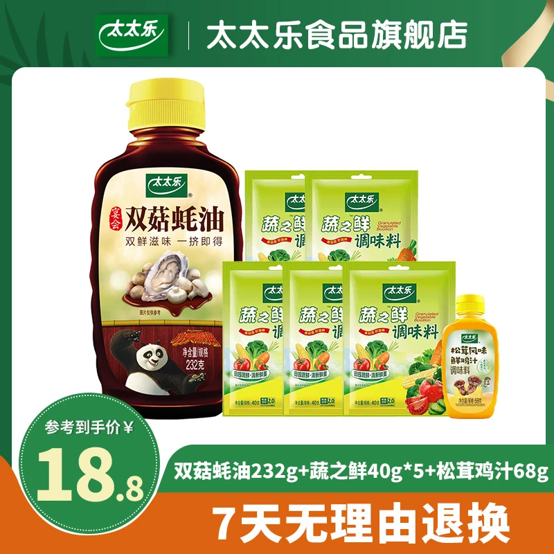 太太乐双菇蚝油鸡汁蔬之鲜7件套多用增鲜