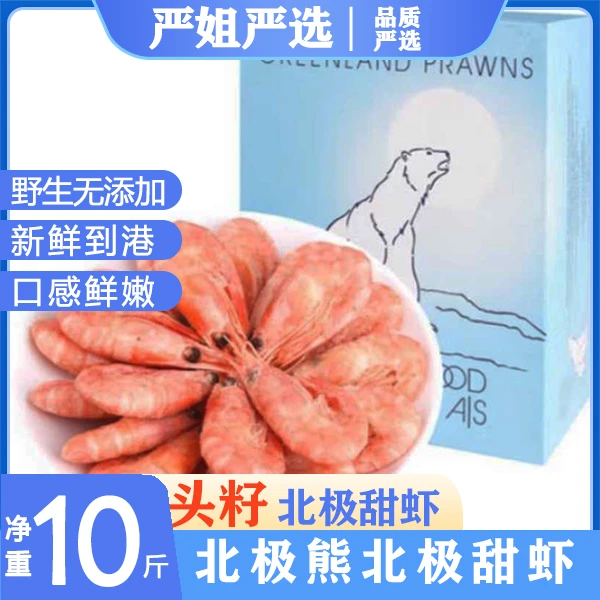 严选头籽10斤北极熊北极虾大号头籽甜虾元宝虾熟冻新鲜冰虾即食
