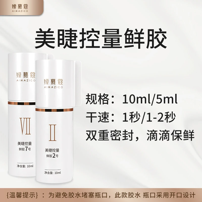 嫒慕蔻睫毛胶水控量温和速干持久美睫嫁接专用胶软态胶水嫁接睫毛