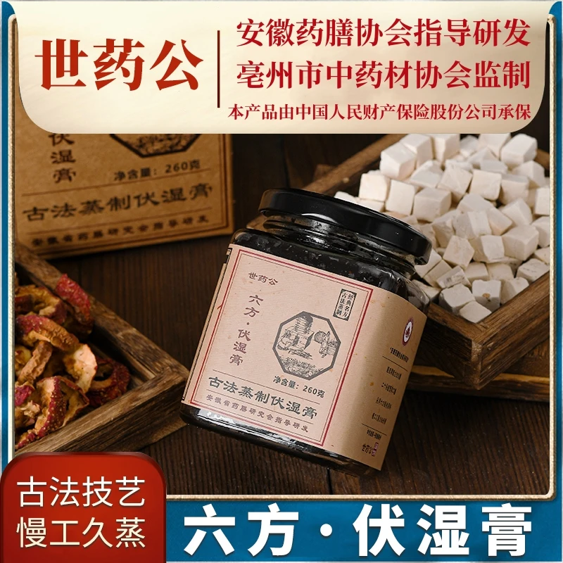 世药公【六方·伏湿膏】健康好身材全身清爽告别湿0麦芽糖浆茯湿膏