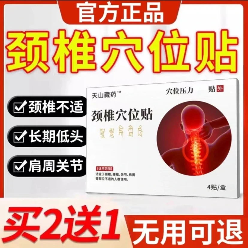 【官方正品】天山藏药颈椎穴位贴颈椎肩周热敷贴酸麻肿不适肩颈舒