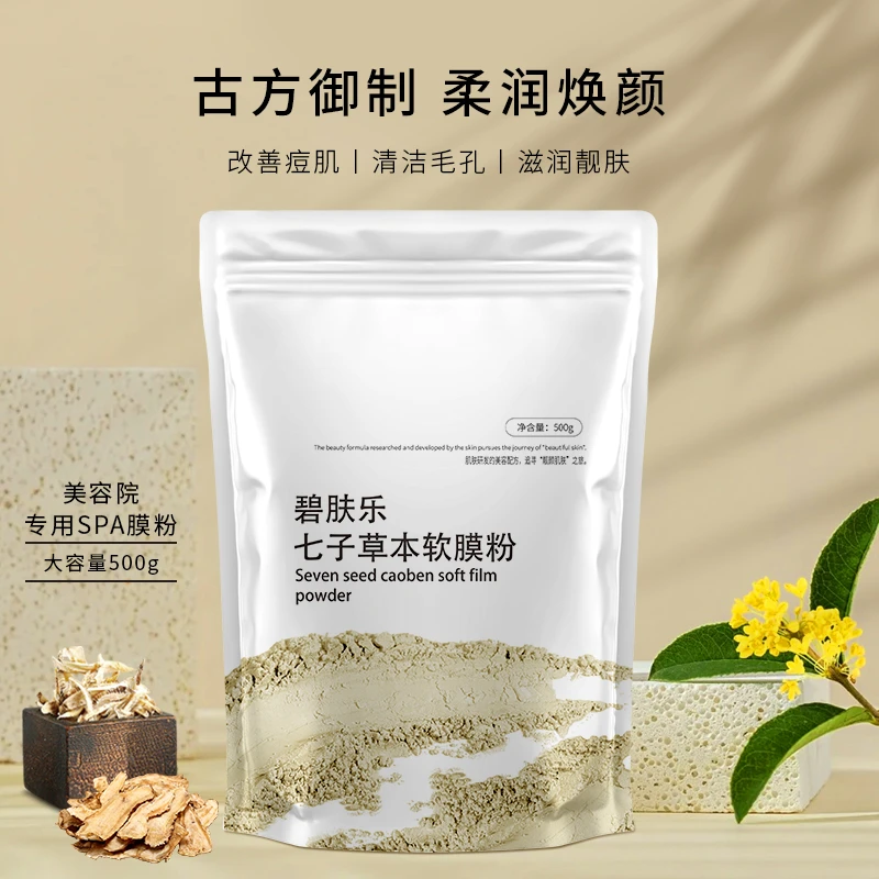 碧肤乐七子草本软膜粉
