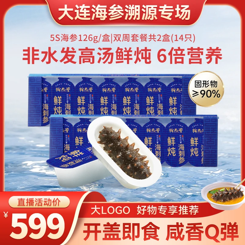 珍品堂5S高汤鲜炖海参126g/盒 两盒滋补套餐DR