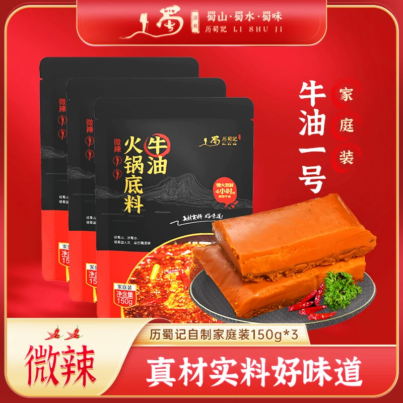 【阿亮专属】重庆发货甄选牛油火锅底料家庭装150g*3袋微辣川味