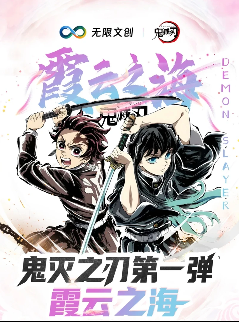 椰椰 无限文创 鬼灭之刃 第一弹【霞云之海】收藏卡牌【主播代拆】