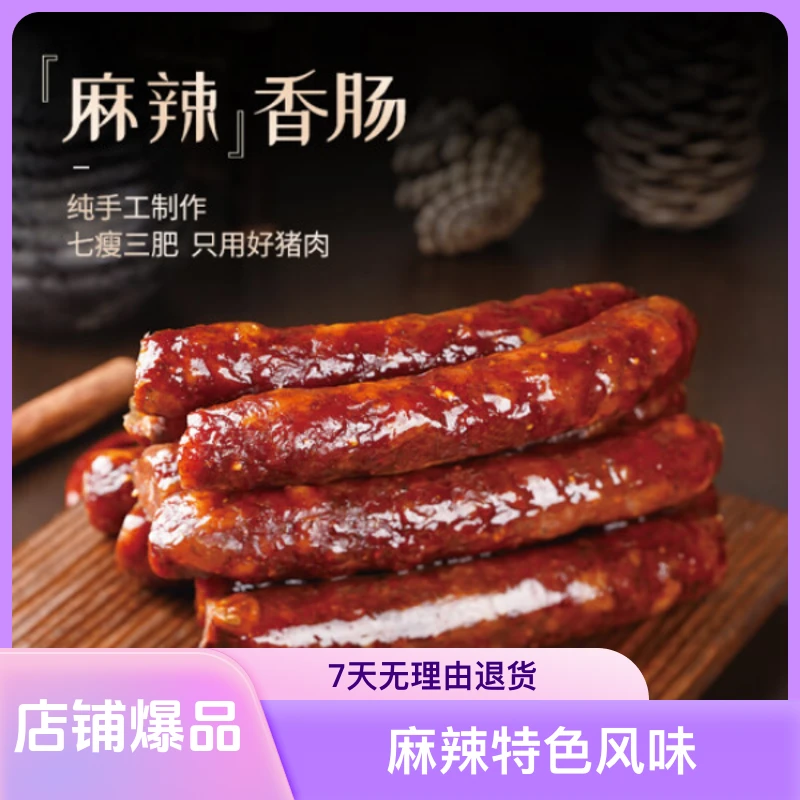 湘西腊肠正宗川味麻辣香肠四川特产传统柏树烟熏纯肉