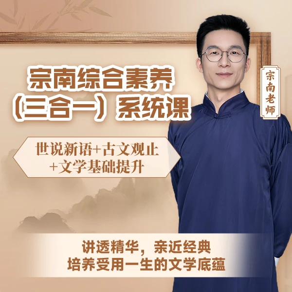 宗南老师综合素养（三合一）系统课